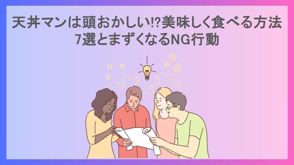 天丼マンは頭おかしい!?美味しく食べる方法7選とまずくなるNG行動